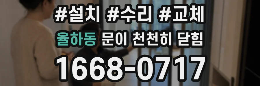 율하동 문이 천천히 닫힘