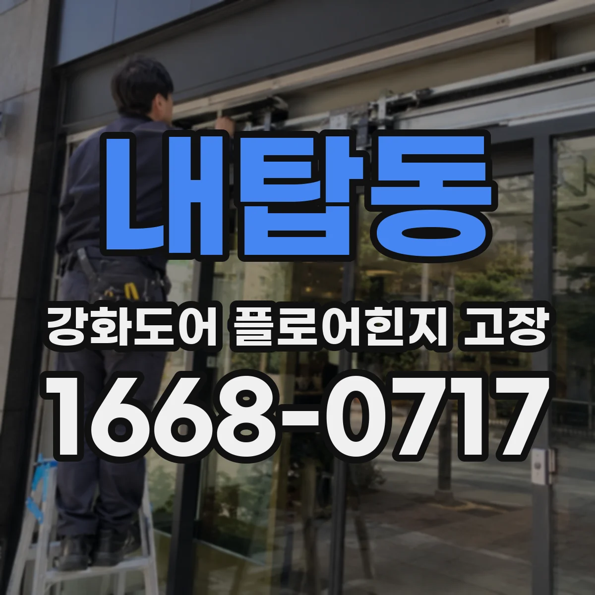 내탑동 강화도어 플로어힌지 고장