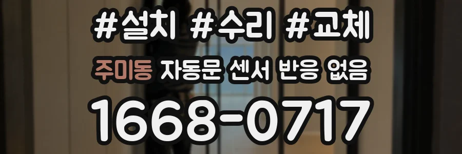 주미동 자동문 센서 반응 없음