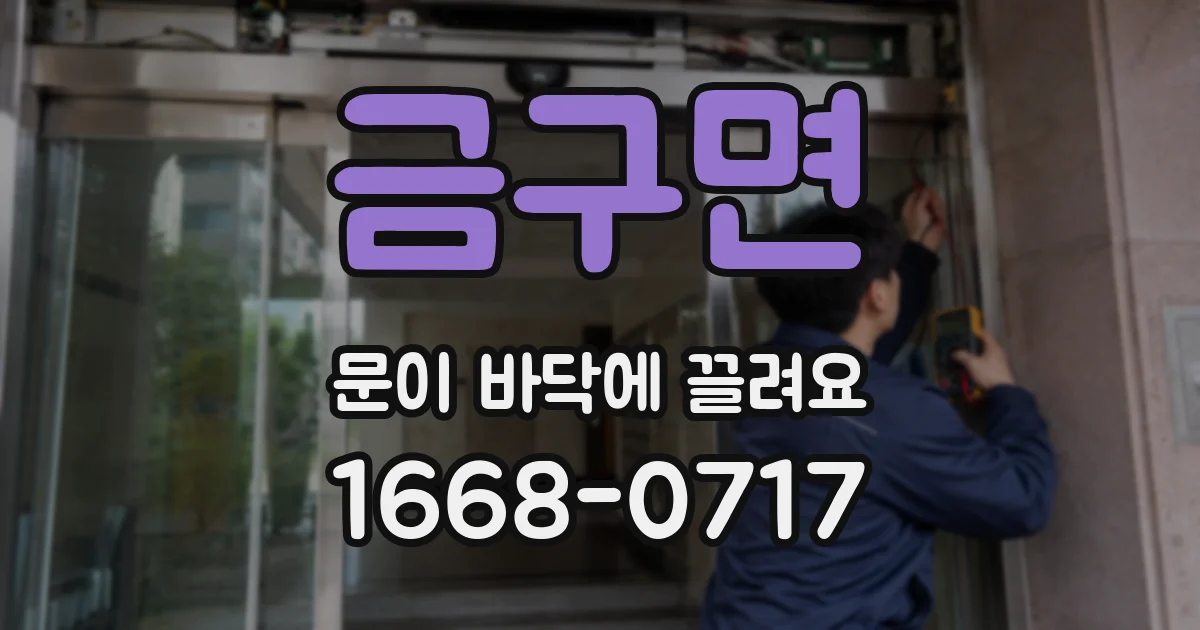 금구면 문이 바닥에 끌려요