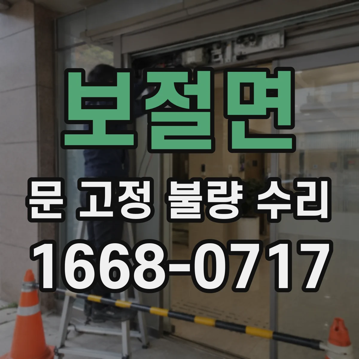 보절면 문 고정 불량 수리