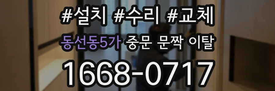 동선동5가 중문 문짝 이탈