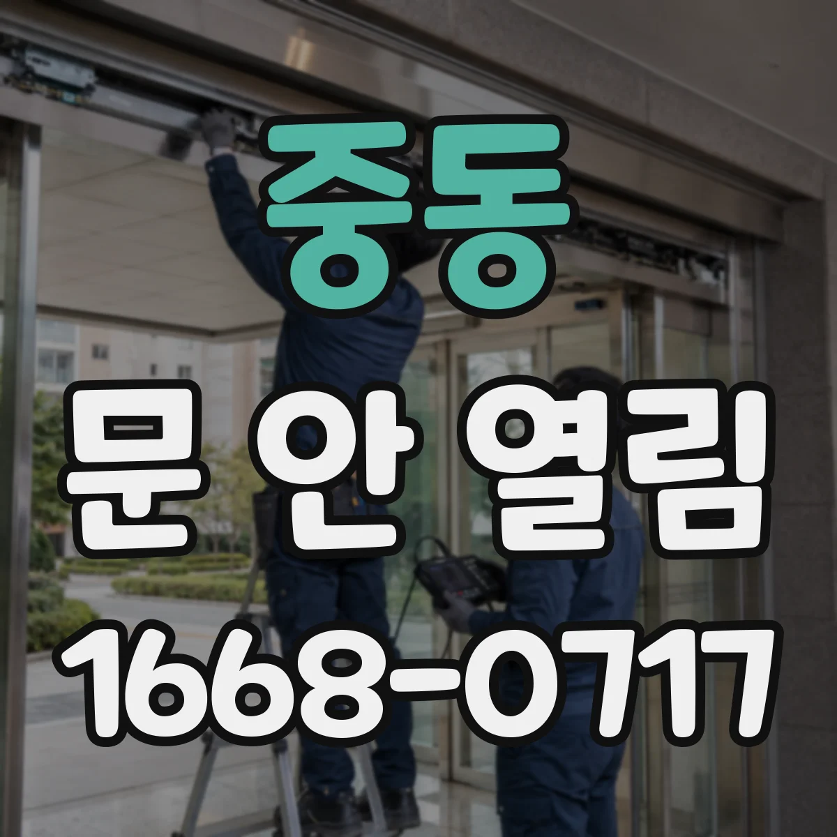 중동 문 안 열림