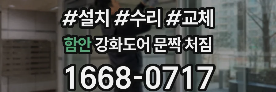 함안 강화도어 문짝 처짐