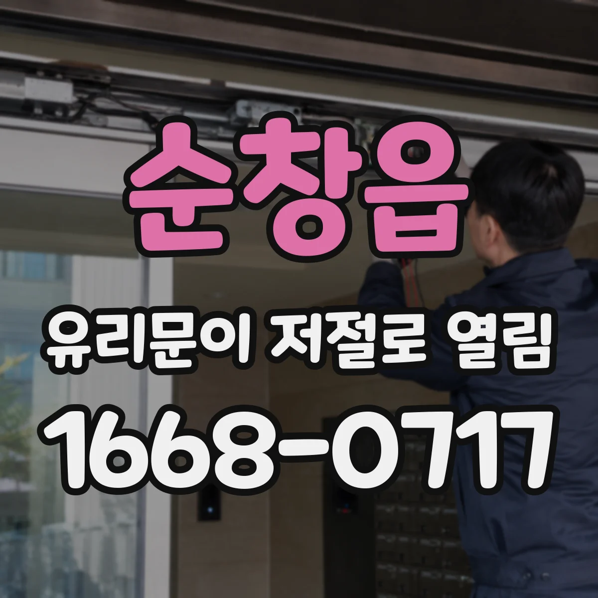 순창읍 유리문이 저절로 열림