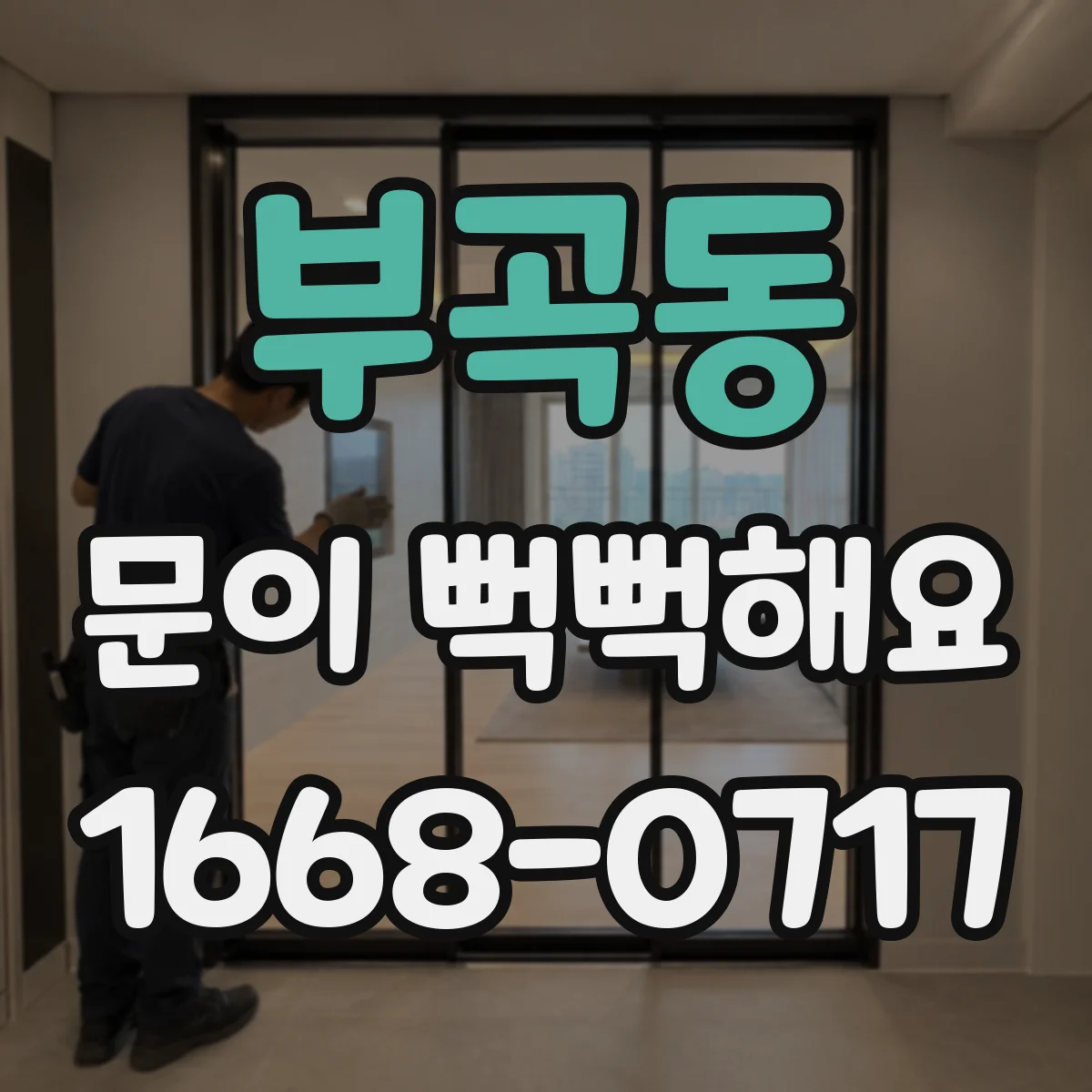 부곡동 문이 뻑뻑해요