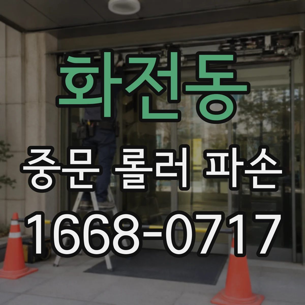 화전동 중문 롤러 파손