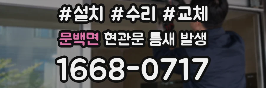 문백면 현관문 틈새 발생