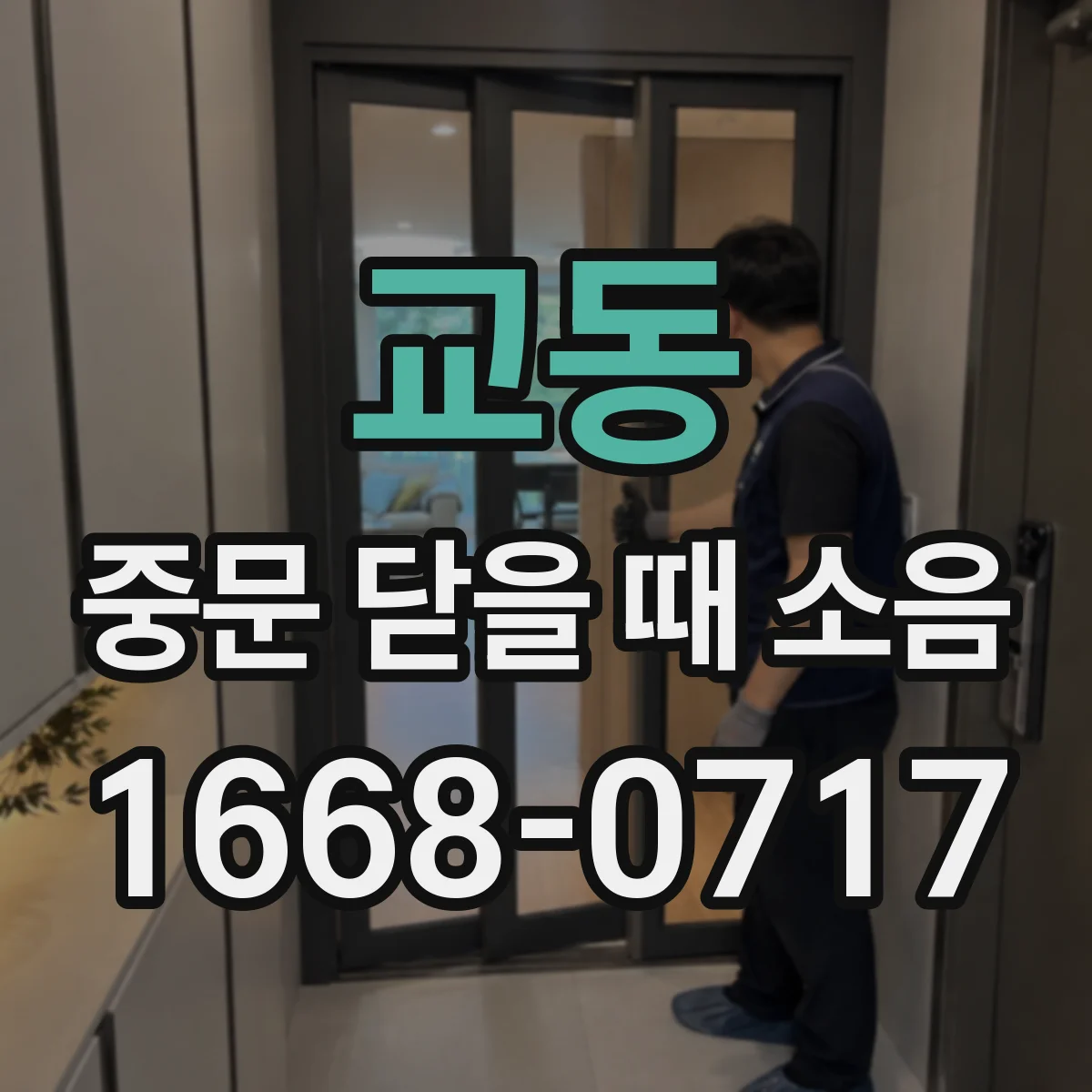 교동 중문 닫을 때 소음