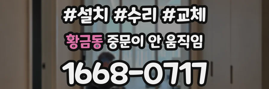 황금동 중문이 안 움직임