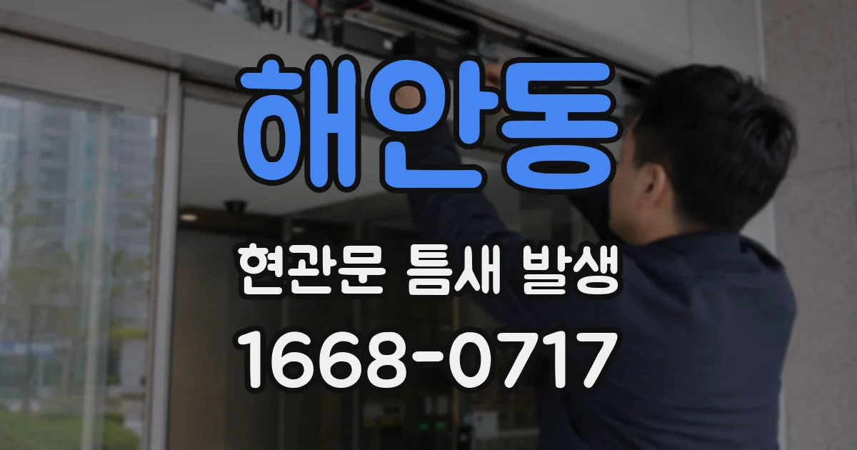 해안동 현관문 틈새 발생