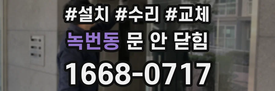 녹번동 문 안 닫힘