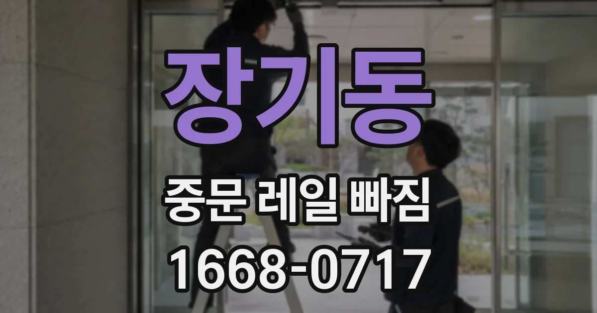 장기동 중문 레일 빠짐