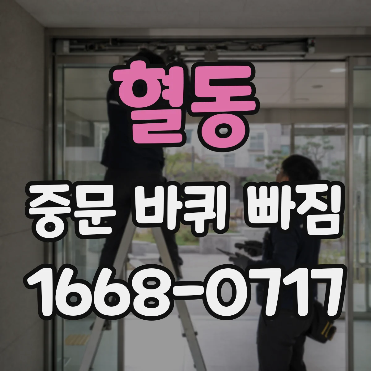 혈동 중문 바퀴 빠짐