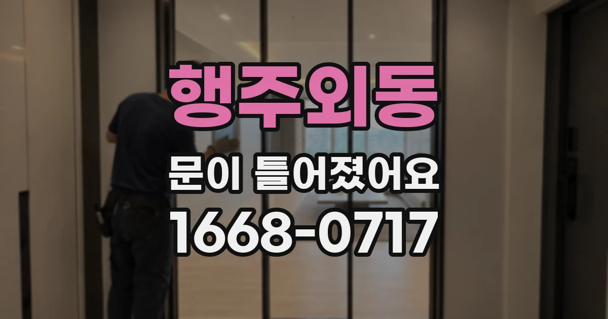 행주외동 문이 틀어졌어요