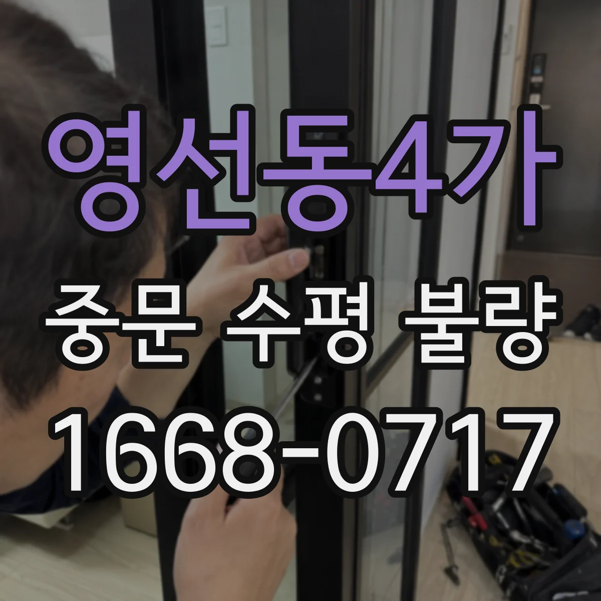 영선동4가 중문 수평 불량