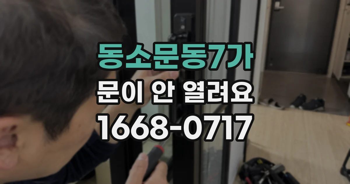 동소문동7가 문이 안 열려요