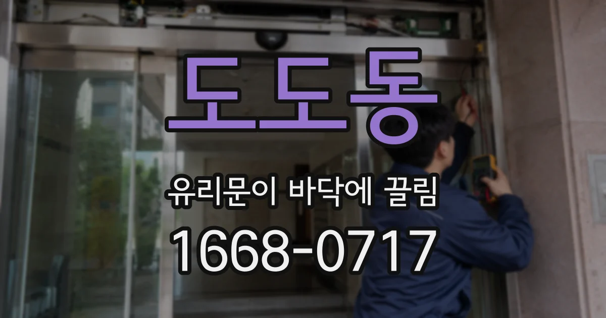 도도동 유리문이 바닥에 끌림