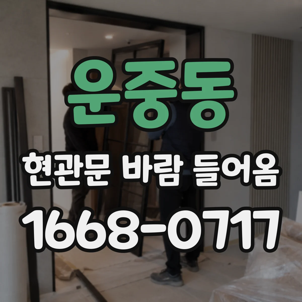 운중동 현관문 바람 들어옴