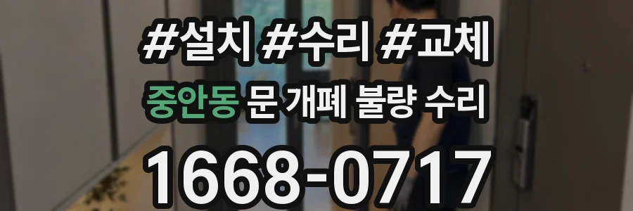 중안동 문 개폐 불량 수리