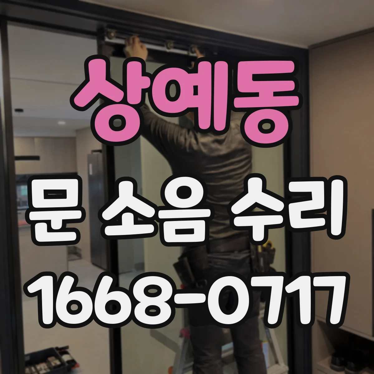 상예동 문 소음 수리