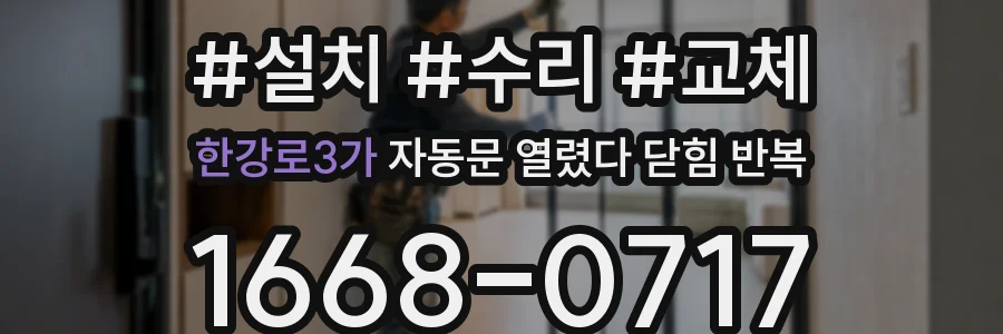 한강로3가 자동문 열렸다 닫힘 반복 증상은 열림과 닫힘이 연달아 일어나거나, 정지 후 다시 작동하면서 나타납니다.