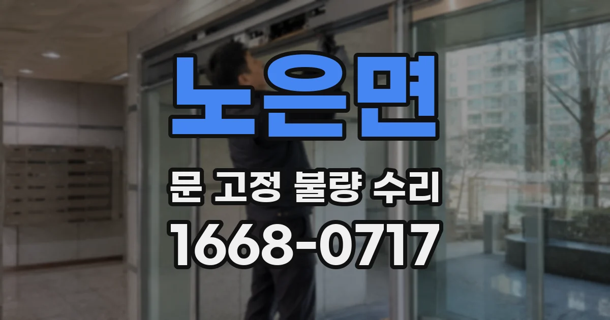 노은면 문 고정 불량 수리