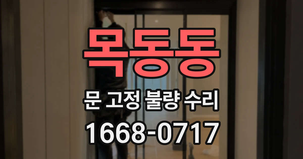 목동동 문 고정 불량 수리