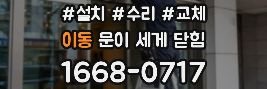이동 문이 세게 닫힘