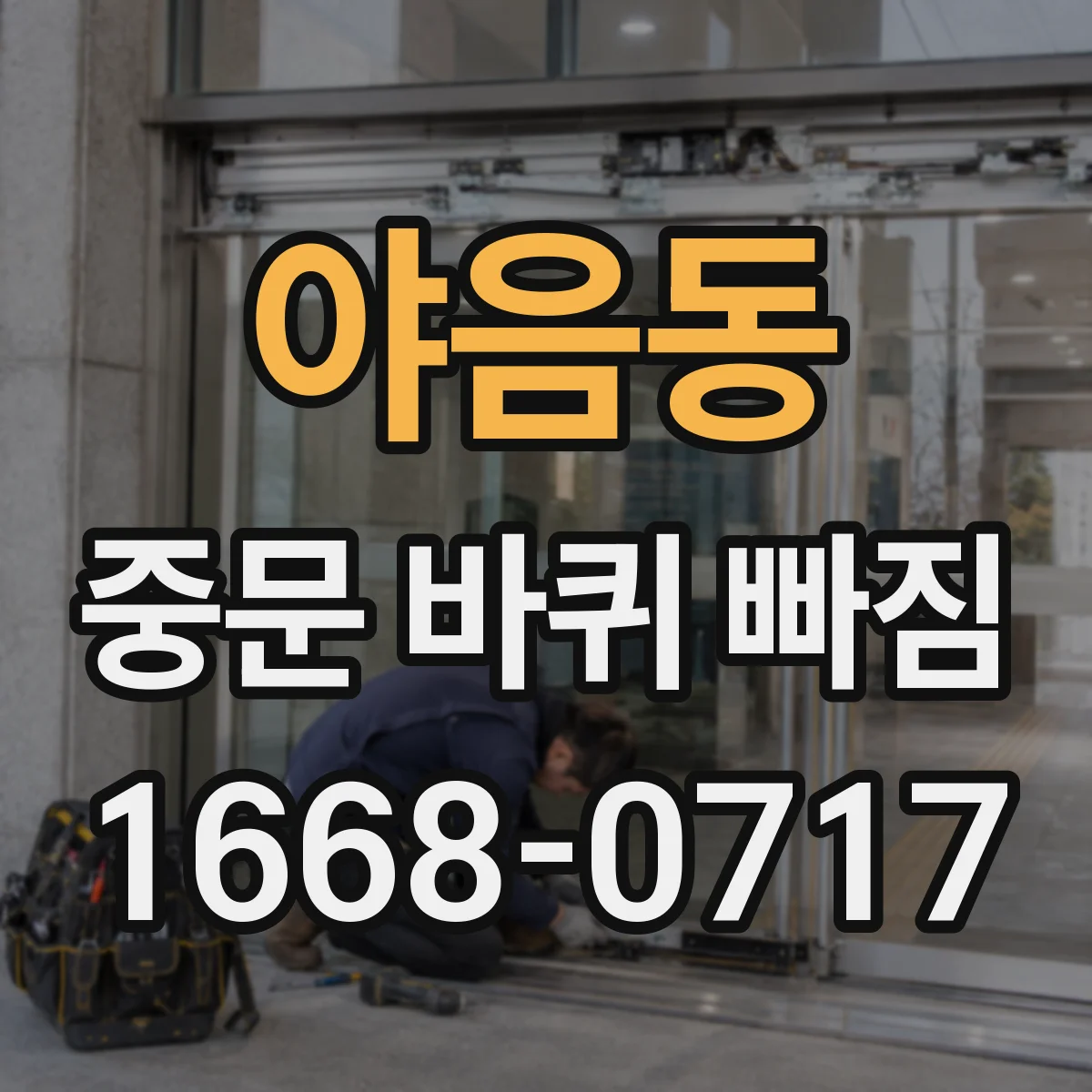 야음동 중문 바퀴 빠짐