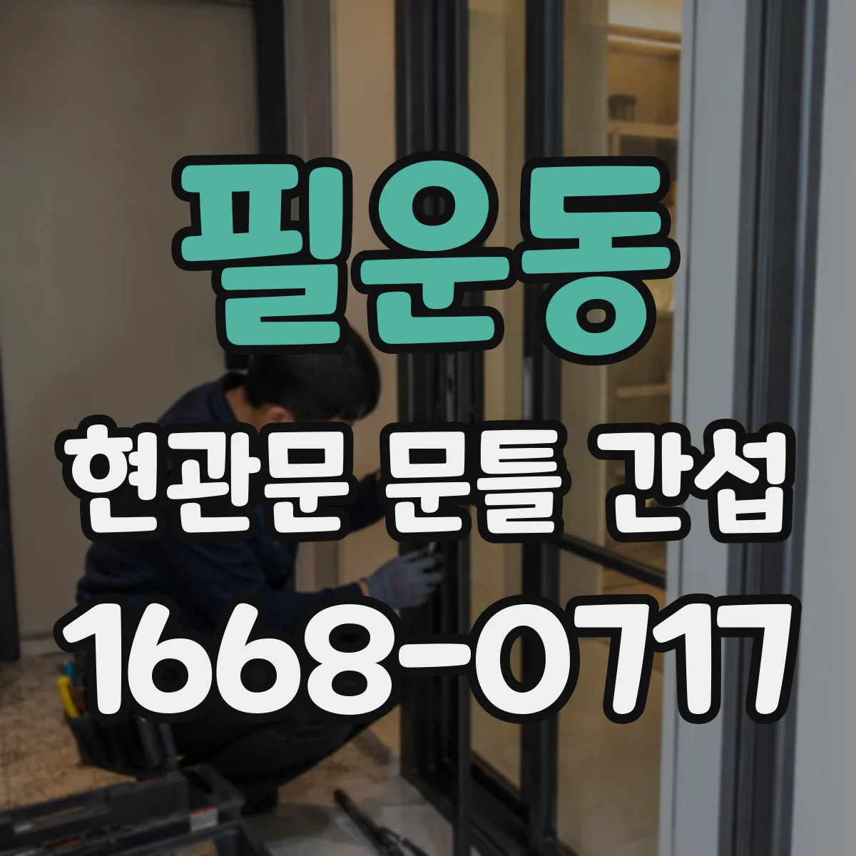 필운동 현관문 문틀 간섭