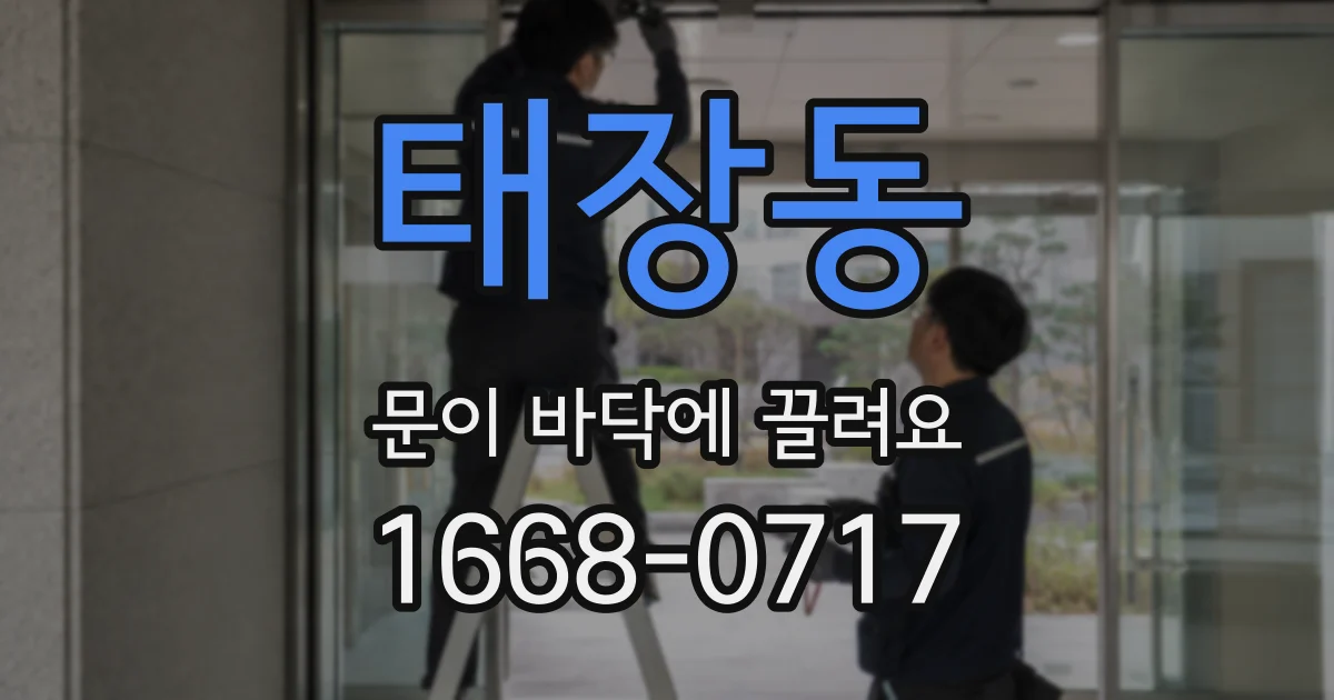태장동 문이 바닥에 끌려요