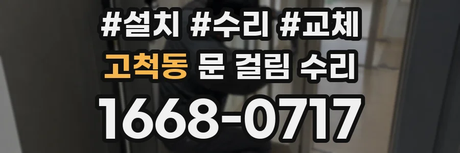 고척동 문 걸림 수리