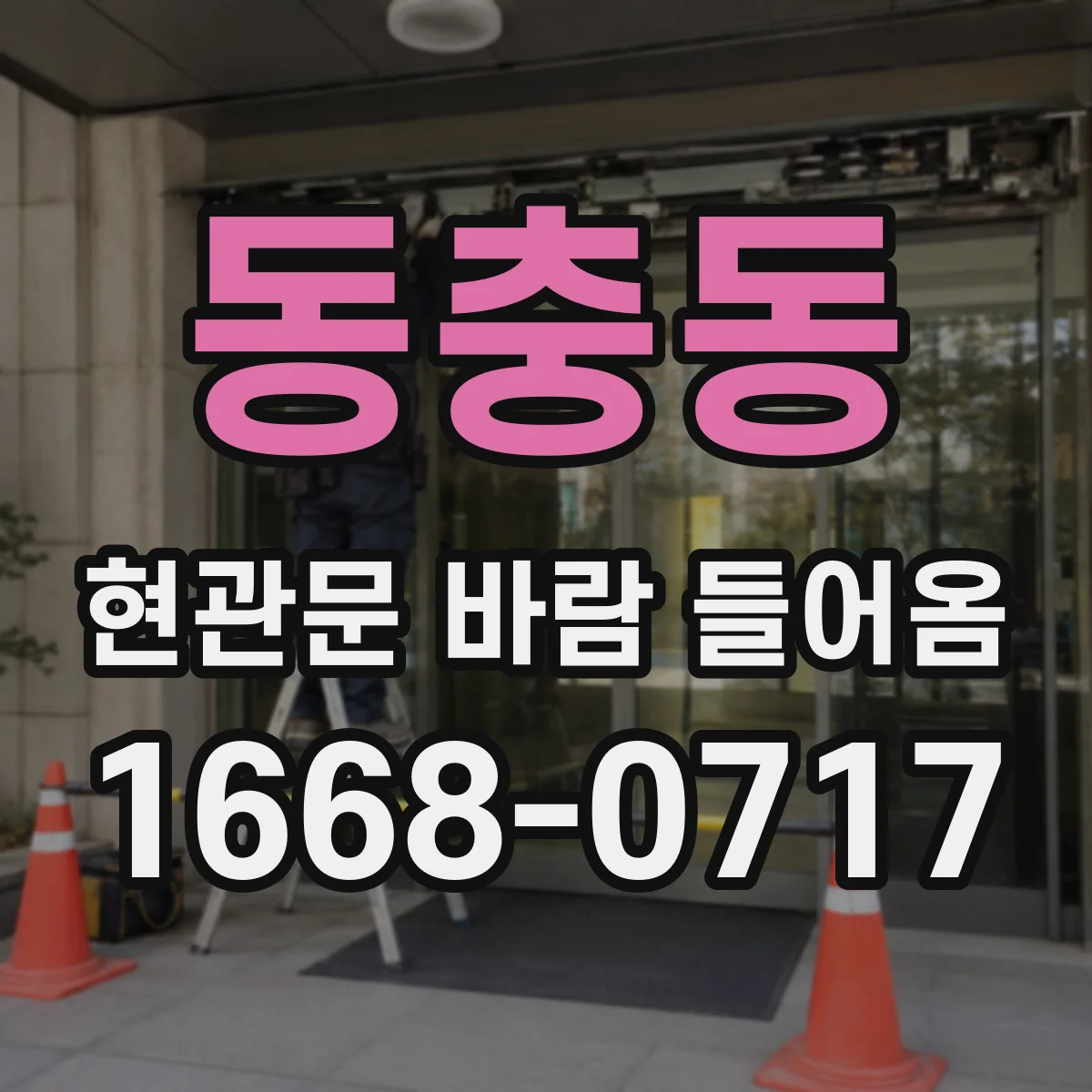 동충동 현관문 바람 들어옴