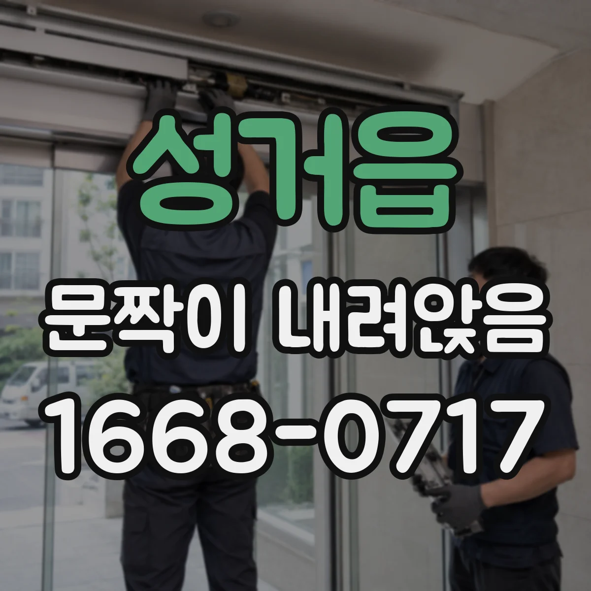 성거읍 문짝이 내려앉음