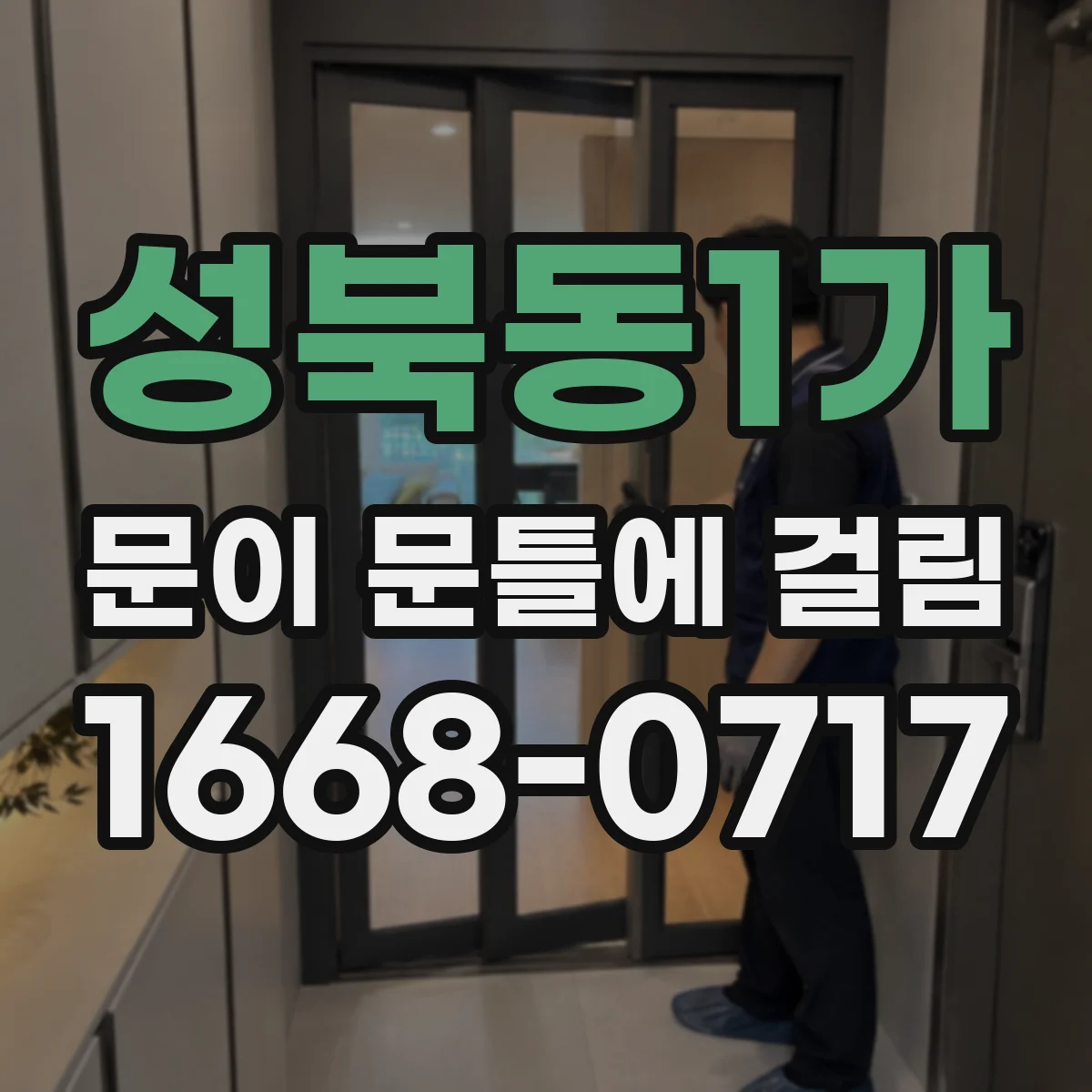 성북동1가 문이 문틀에 걸림 새로 단 후 계속 걸리면 마감 상태 점검