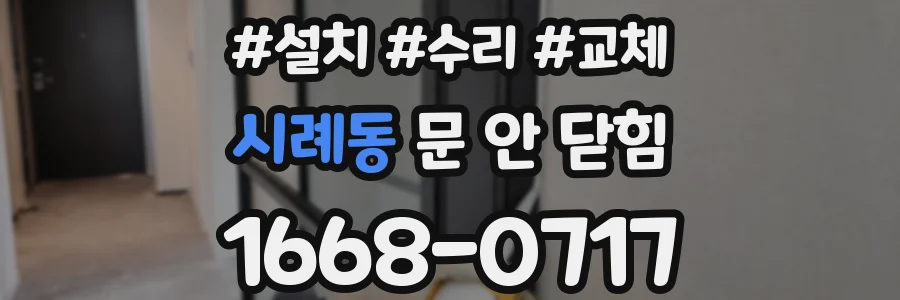 시례동 문 안 닫힘