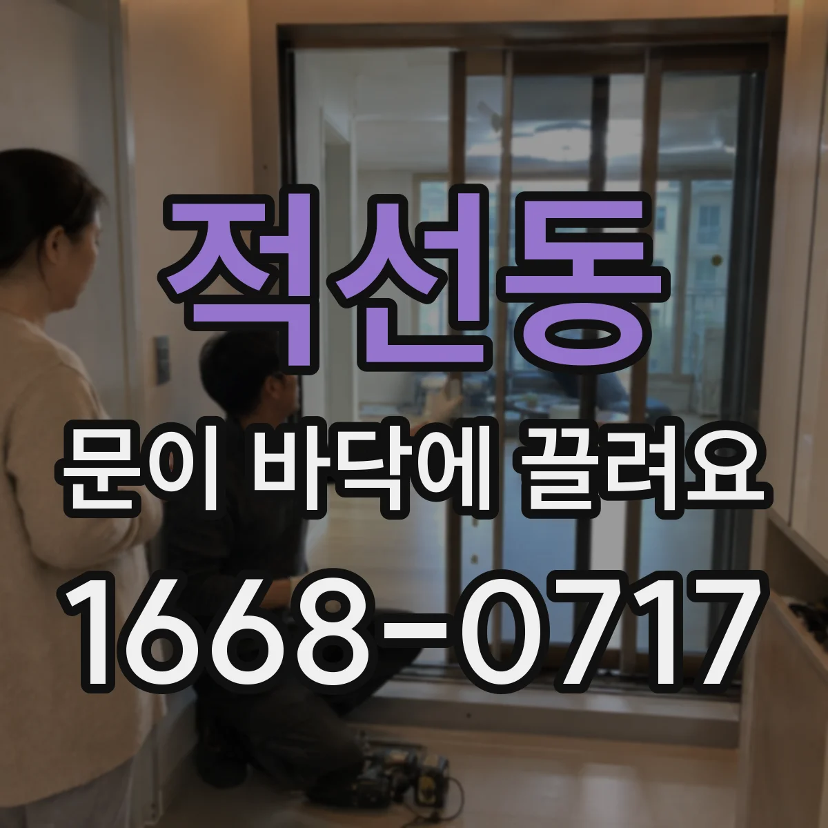 적선동 문이 바닥에 끌려요
