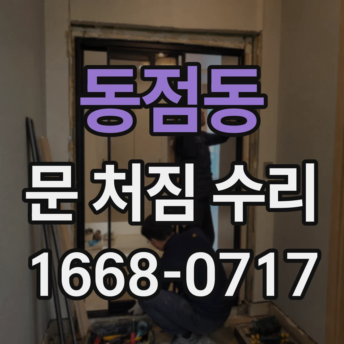 동점동 문 처짐 수리