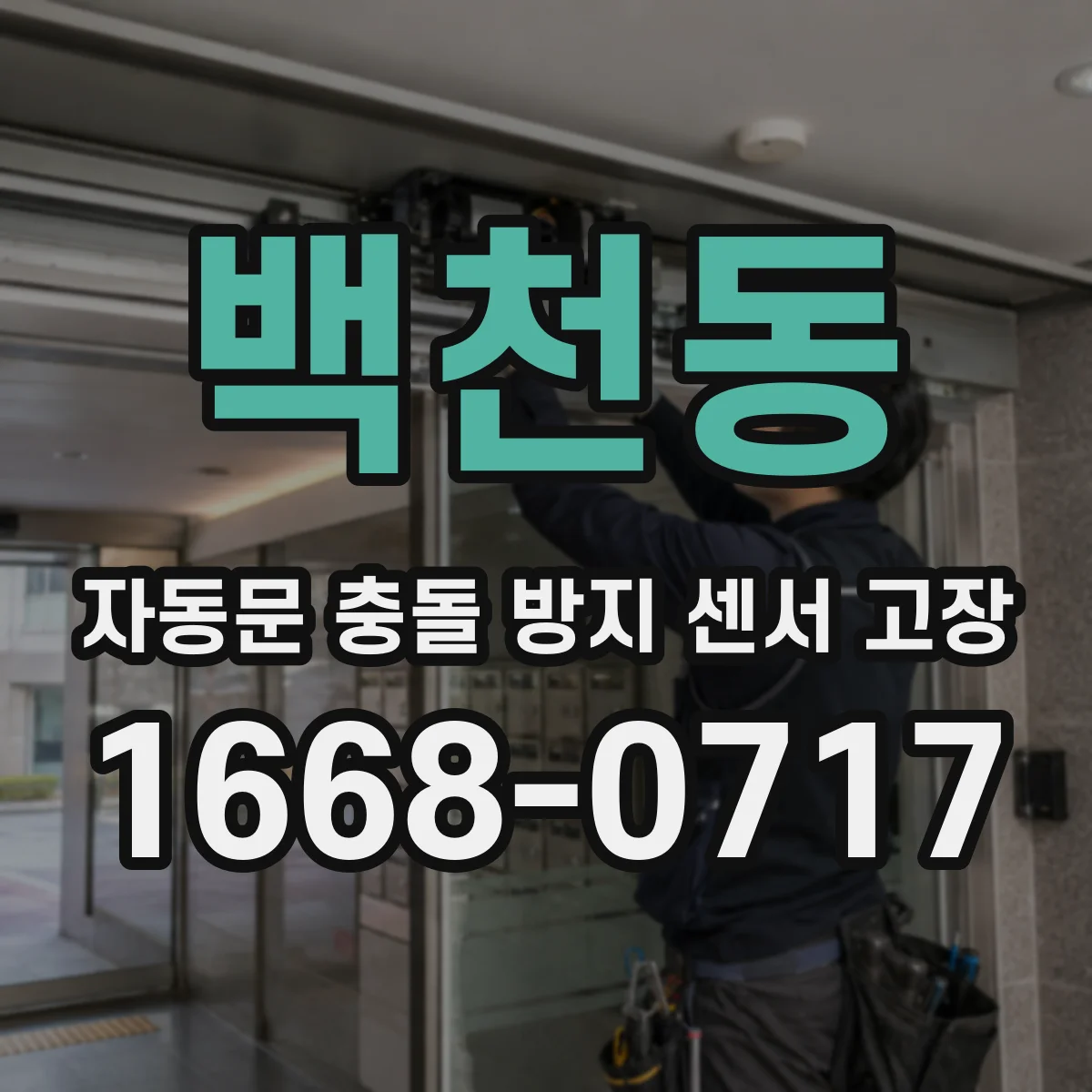 백천동 자동문 충돌 방지 센서 고장