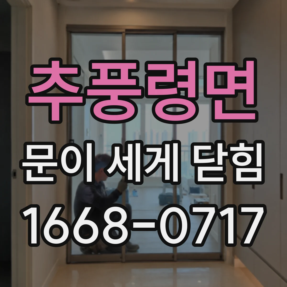 추풍령면 문이 세게 닫힘