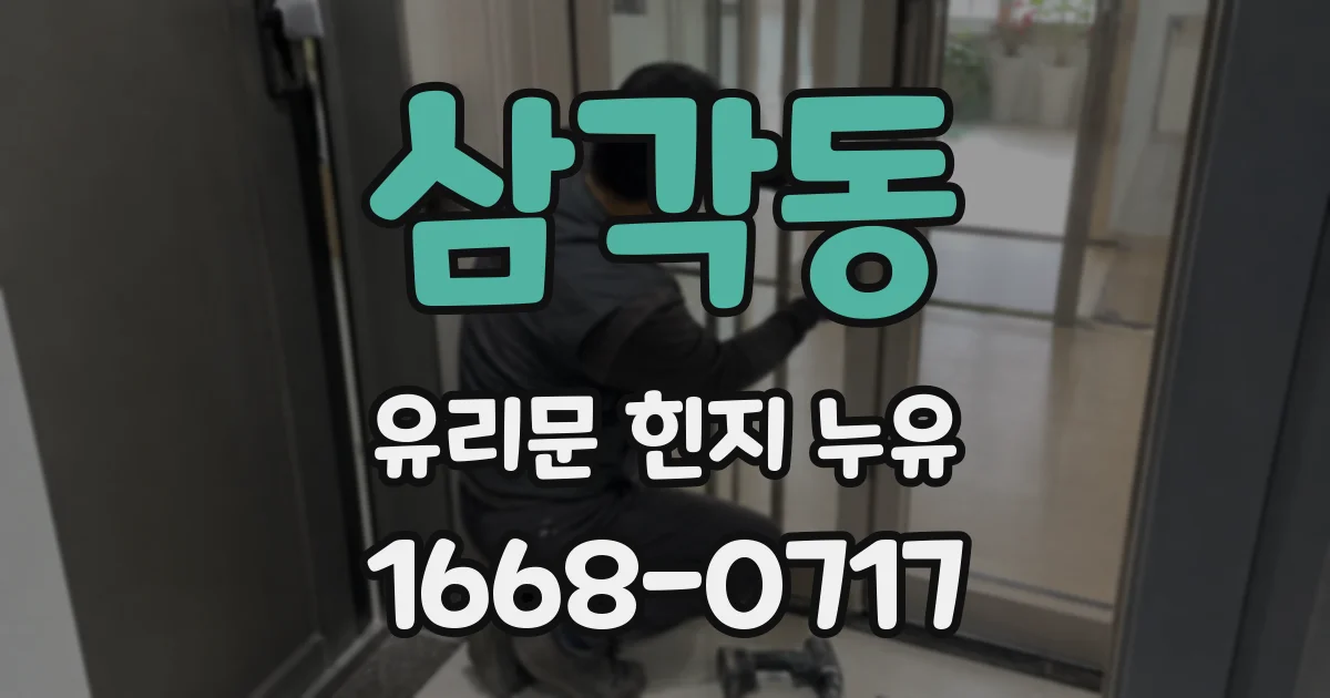 삼각동 유리문 힌지 누유