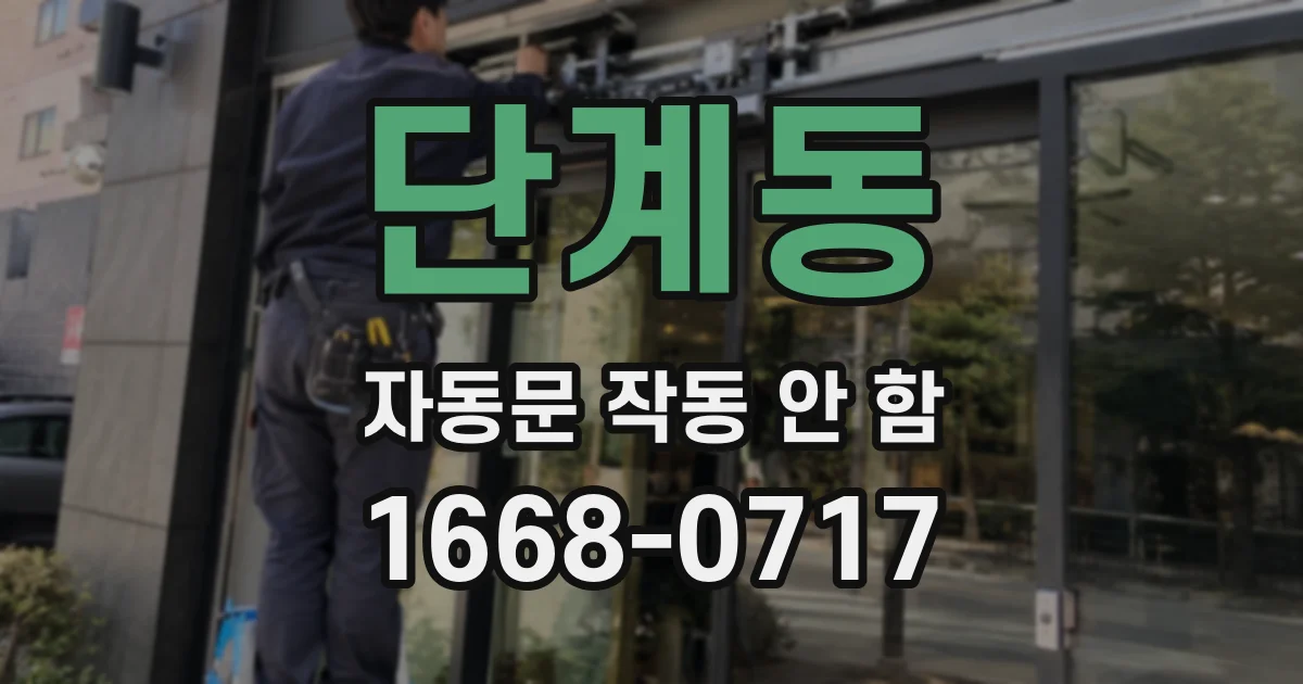 단계동 자동문 작동 안 함