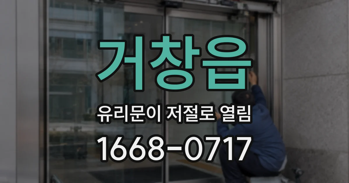 거창읍 유리문이 저절로 열림