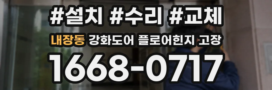 내장동 강화도어 플로어힌지 고장