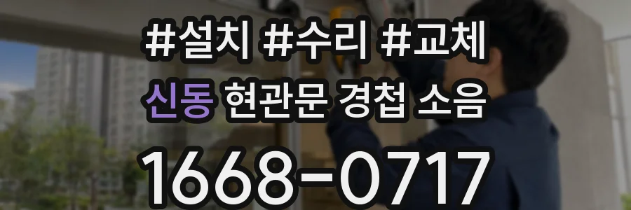 신동 현관문 경첩 소음