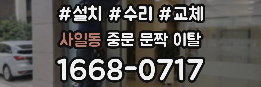 사일동 중문 문짝 이탈