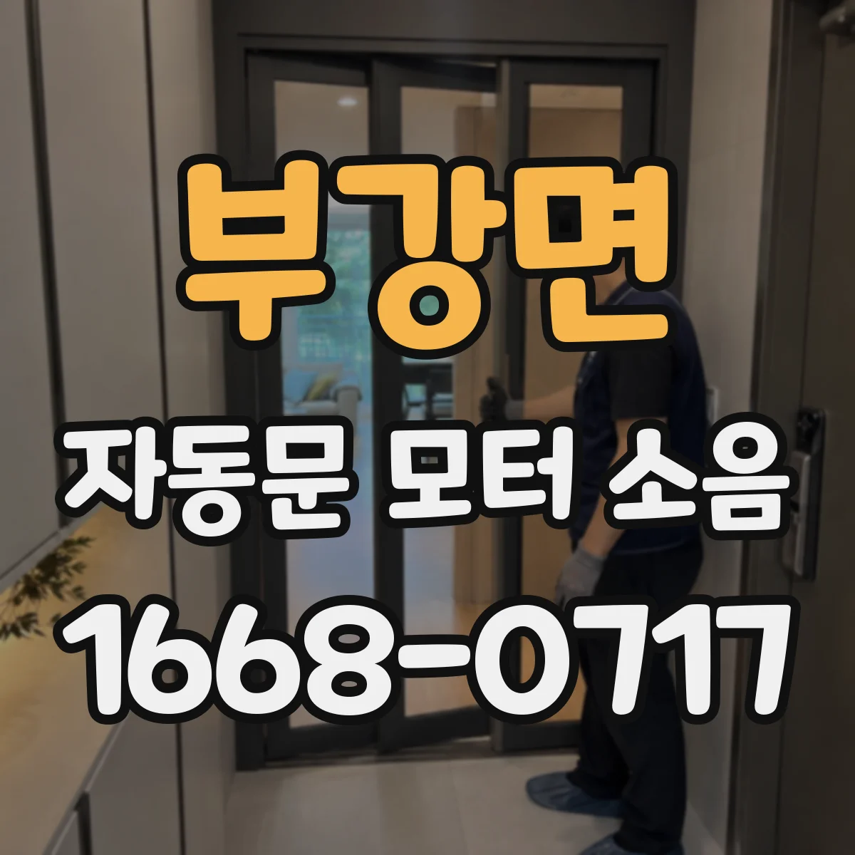 부강면 자동문 모터 소음