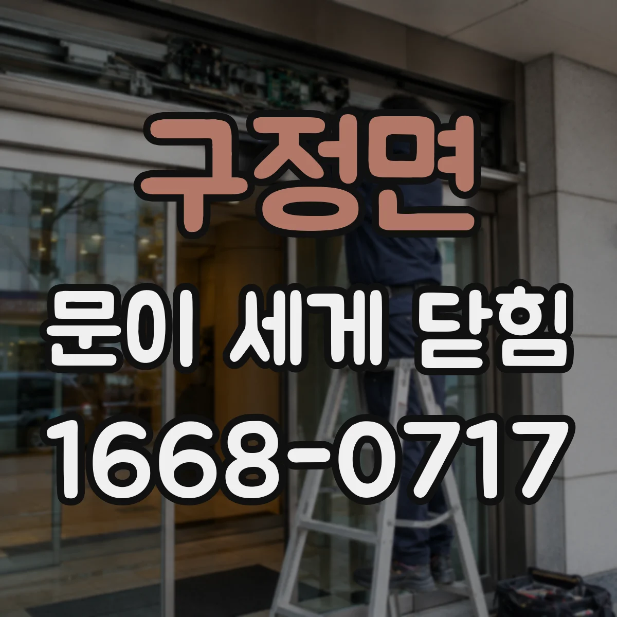 구정면 문이 세게 닫힘