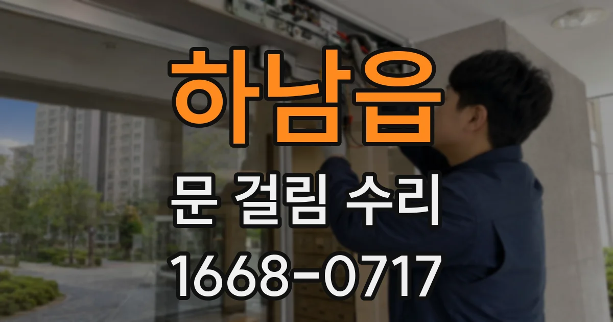 하남읍 문 걸림 수리